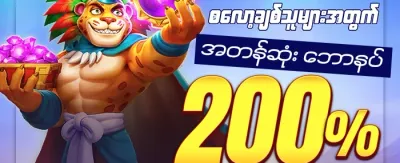 မဟာဂျက်ပေါ့ တစ်ဆူတိုင်ဘောနပ်စ် promotion image